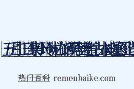 五月二日集小玲珑山馆观李遵道古木幽篁图造句是什么意思的图片
